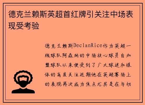 德克兰赖斯英超首红牌引关注中场表现受考验