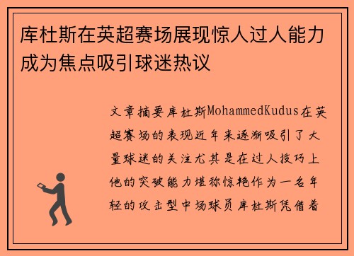 库杜斯在英超赛场展现惊人过人能力成为焦点吸引球迷热议