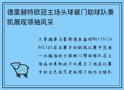 德里赫特欧冠主场头球破门助球队奏凯展现领袖风采