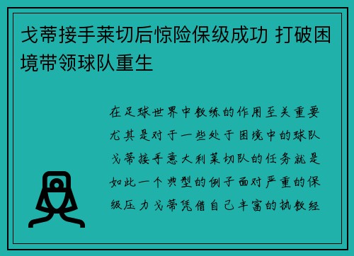 戈蒂接手莱切后惊险保级成功 打破困境带领球队重生