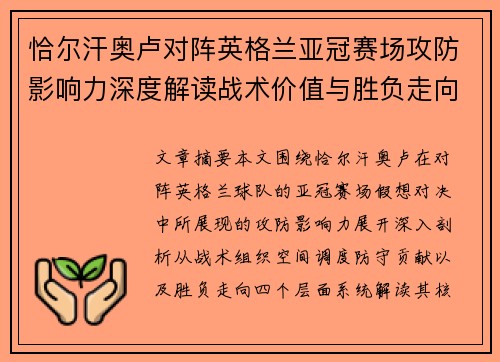 恰尔汗奥卢对阵英格兰亚冠赛场攻防影响力深度解读战术价值与胜负走向