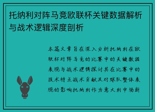 托纳利对阵马竞欧联杯关键数据解析与战术逻辑深度剖析