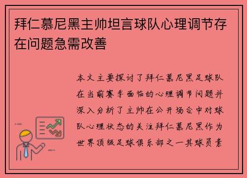 拜仁慕尼黑主帅坦言球队心理调节存在问题急需改善