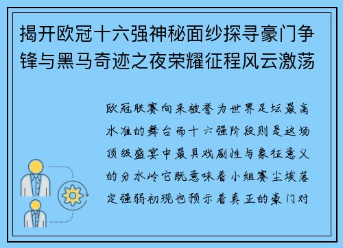 揭开欧冠十六强神秘面纱探寻豪门争锋与黑马奇迹之夜荣耀征程风云激荡