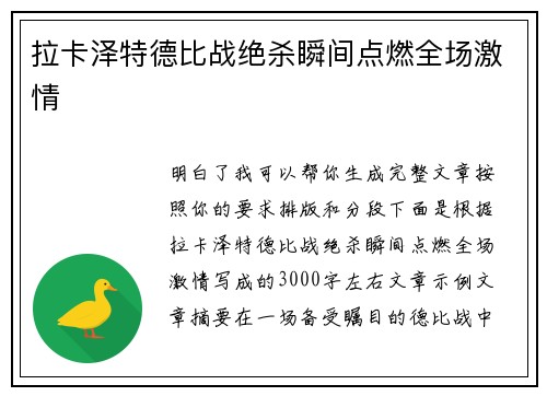 拉卡泽特德比战绝杀瞬间点燃全场激情