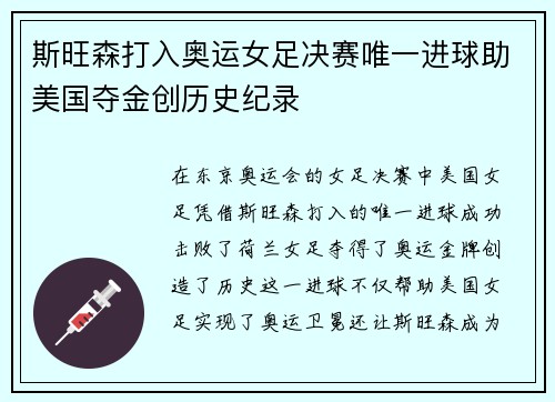 斯旺森打入奥运女足决赛唯一进球助美国夺金创历史纪录 斯旺森打入奥运女足决赛唯一进球助美国夺金创历史纪录
