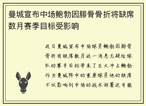 曼城宣布中场鲍勃因腓骨骨折将缺席数月赛季目标受影响