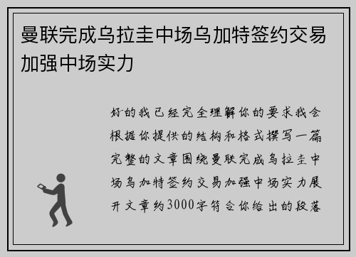 曼联完成乌拉圭中场乌加特签约交易加强中场实力