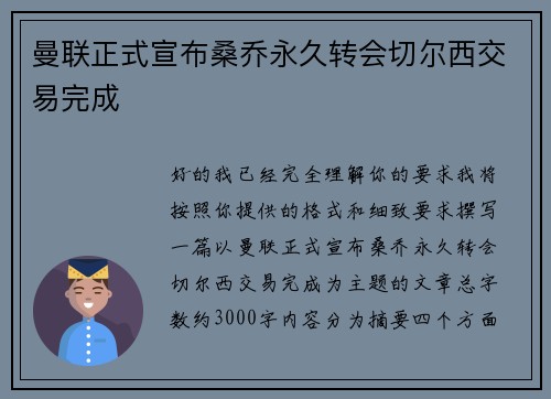 曼联正式宣布桑乔永久转会切尔西交易完成