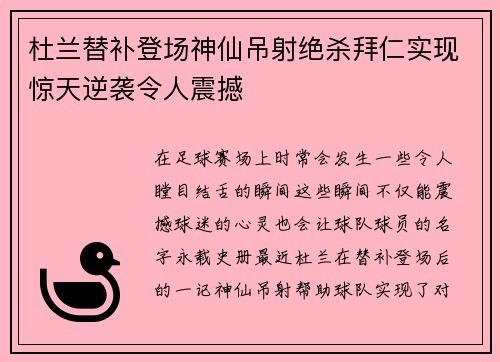 杜兰替补登场神仙吊射绝杀拜仁实现惊天逆袭令人震撼