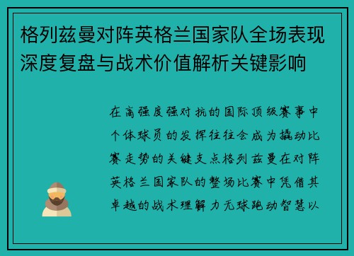 格列兹曼对阵英格兰国家队全场表现深度复盘与战术价值解析关键影响