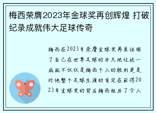 梅西荣膺2023年金球奖再创辉煌 打破纪录成就伟大足球传奇