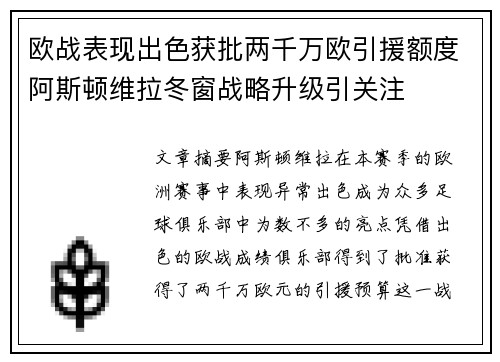 欧战表现出色获批两千万欧引援额度阿斯顿维拉冬窗战略升级引关注