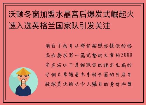 沃顿冬窗加盟水晶宫后爆发式崛起火速入选英格兰国家队引发关注