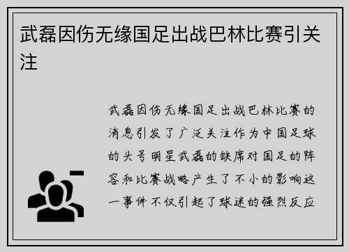 武磊因伤无缘国足出战巴林比赛引关注