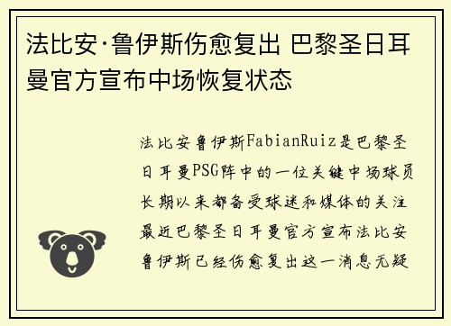 法比安·鲁伊斯伤愈复出 巴黎圣日耳曼官方宣布中场恢复状态
