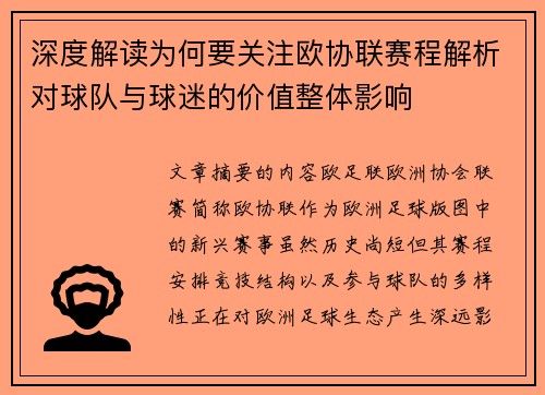 深度解读为何要关注欧协联赛程解析对球队与球迷的价值整体影响