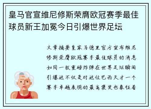 皇马官宣维尼修斯荣膺欧冠赛季最佳球员新王加冕今日引爆世界足坛